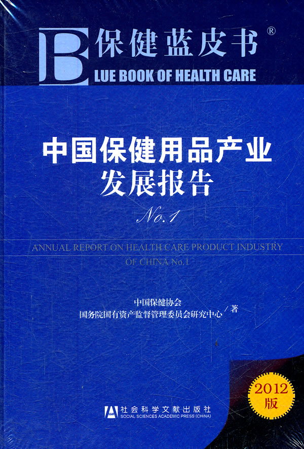 中国保健用品产业发展报告（2012） 回顾与展望